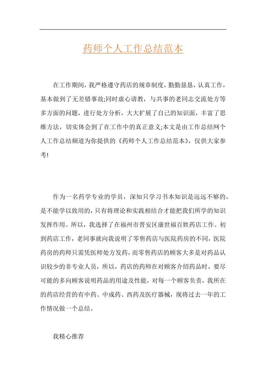 药师个人工作总结范本.docx_第1页