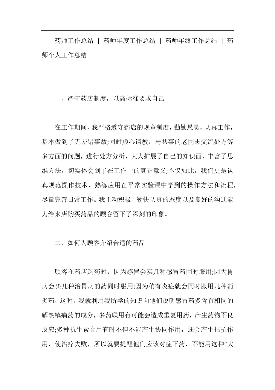 药师个人工作总结范本.docx_第2页