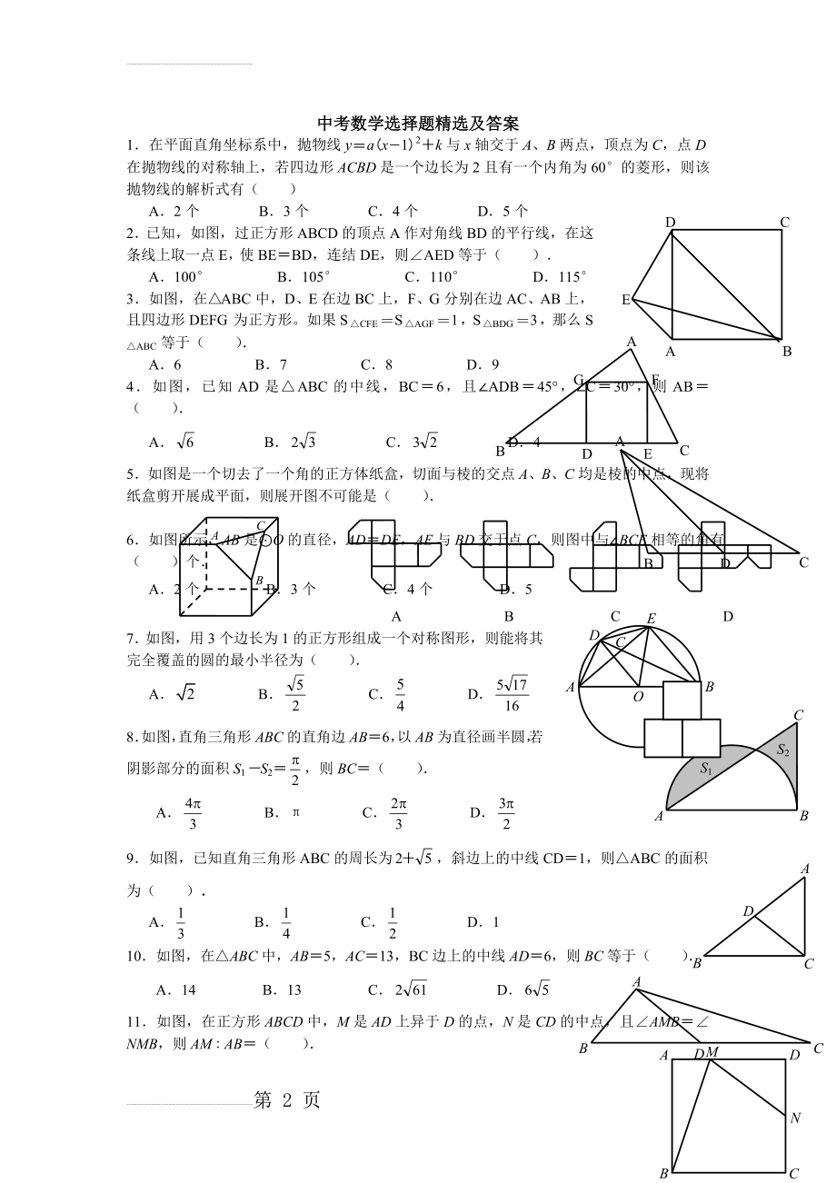 中考数学选择题精选及答案[1](38页).doc_第2页