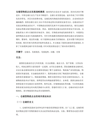 仓储型物流企业发展战略.docx