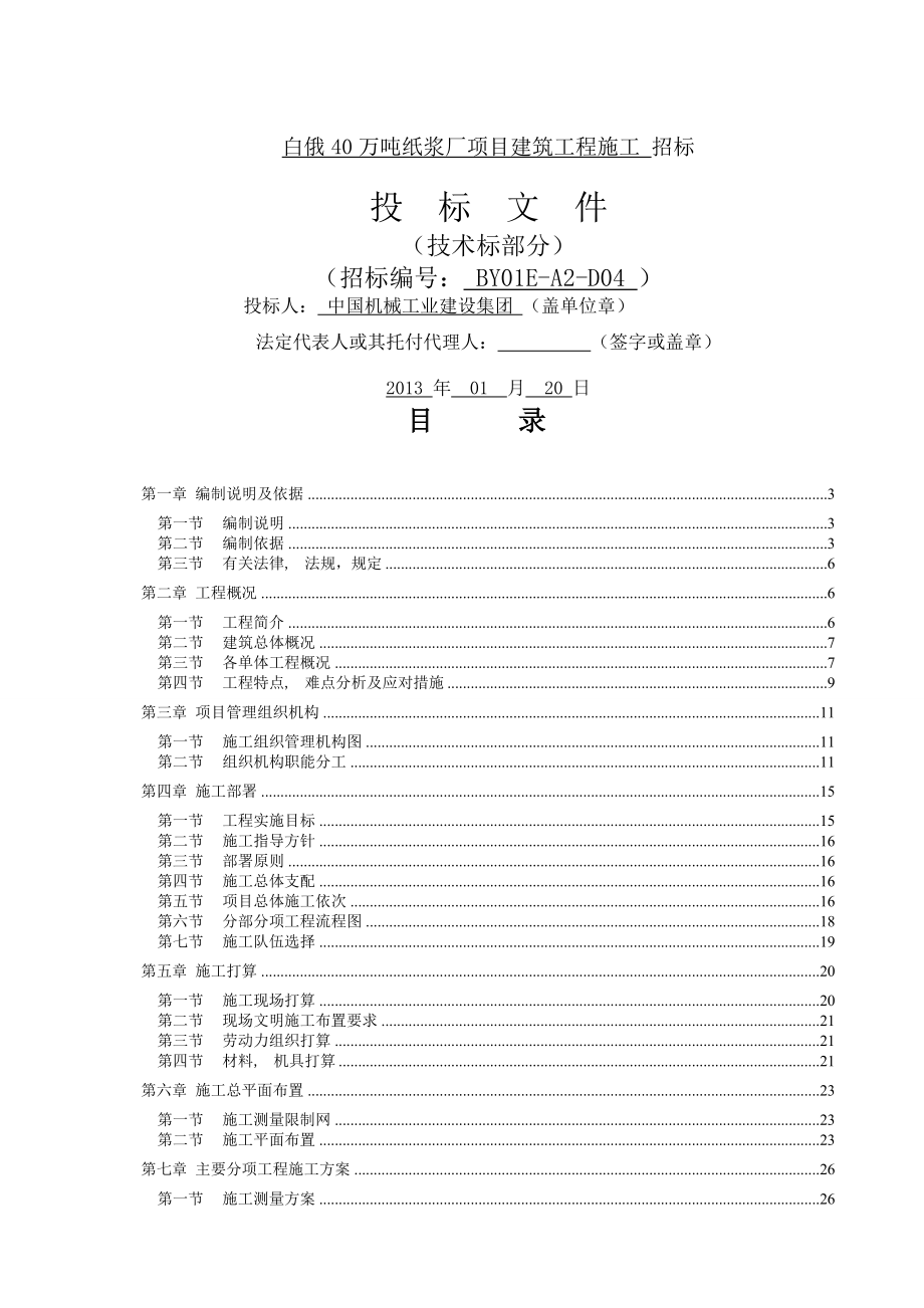 排版的白俄施工组织设计.docx_第1页