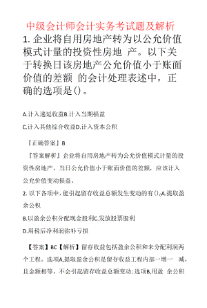 中级会计师会计实务考试题及解析.docx