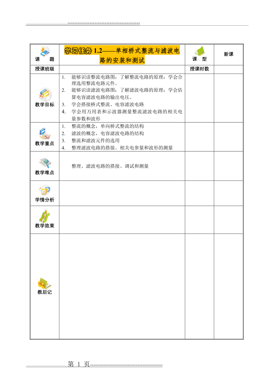 单相桥式整流与滤波电路的安装和测试教案(12页).doc_第1页