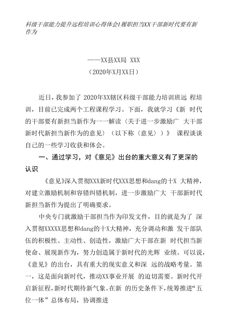 心得体会：科级干部能力提升远程培训心得体会.docx_第1页