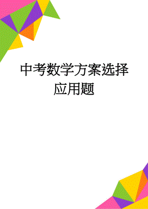 中考数学方案选择应用题(8页).doc