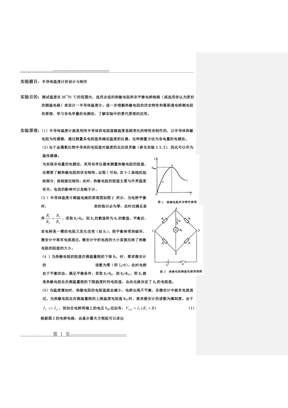 半导体温度计的设计与制作(已批阅).(6页).doc_第1页