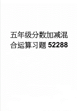 五年级分数加减混合运算习题52288(9页).doc