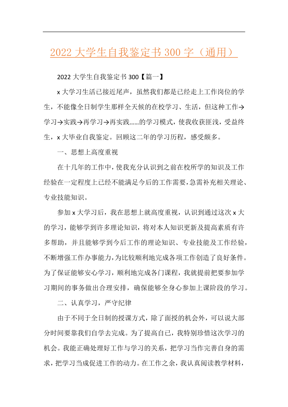 2022大学生自我鉴定书300字（通用）.docx_第1页