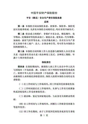 中国平安财产保险股份有限公司湖北安全生产责任保险条款.docx