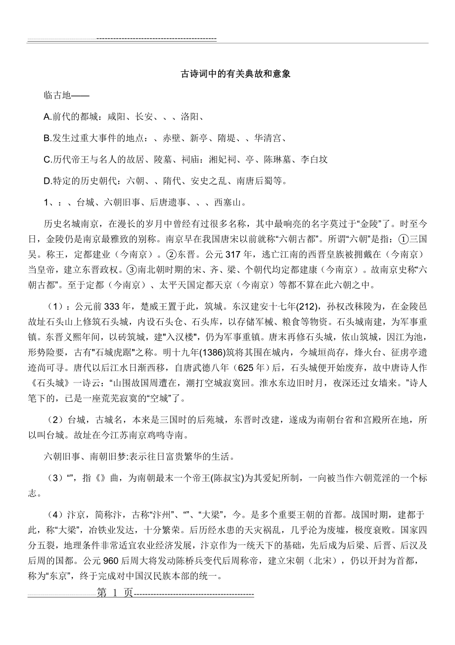 古诗词中的有关典故和意象(11页).doc_第1页