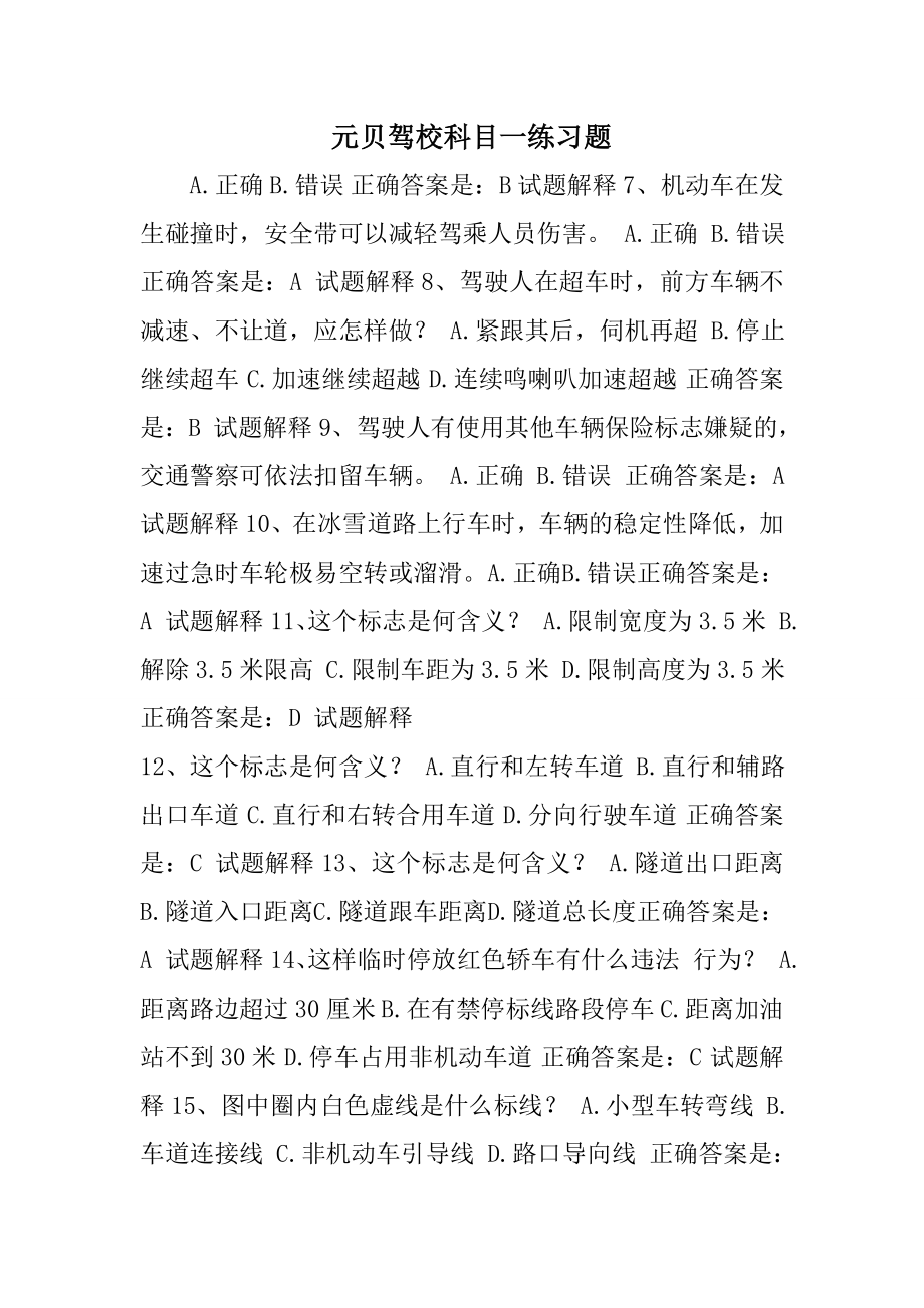 元贝驾校科目一练习题.docx_第1页