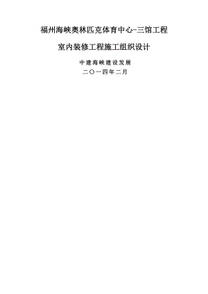 奥体中心三馆内装施工组织设计.docx