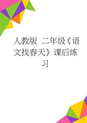 人教版 二年级《语文找春天》课后练习(2页).doc