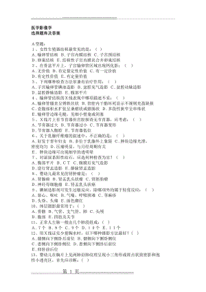 医学影像学选择题库及答案(15页).doc