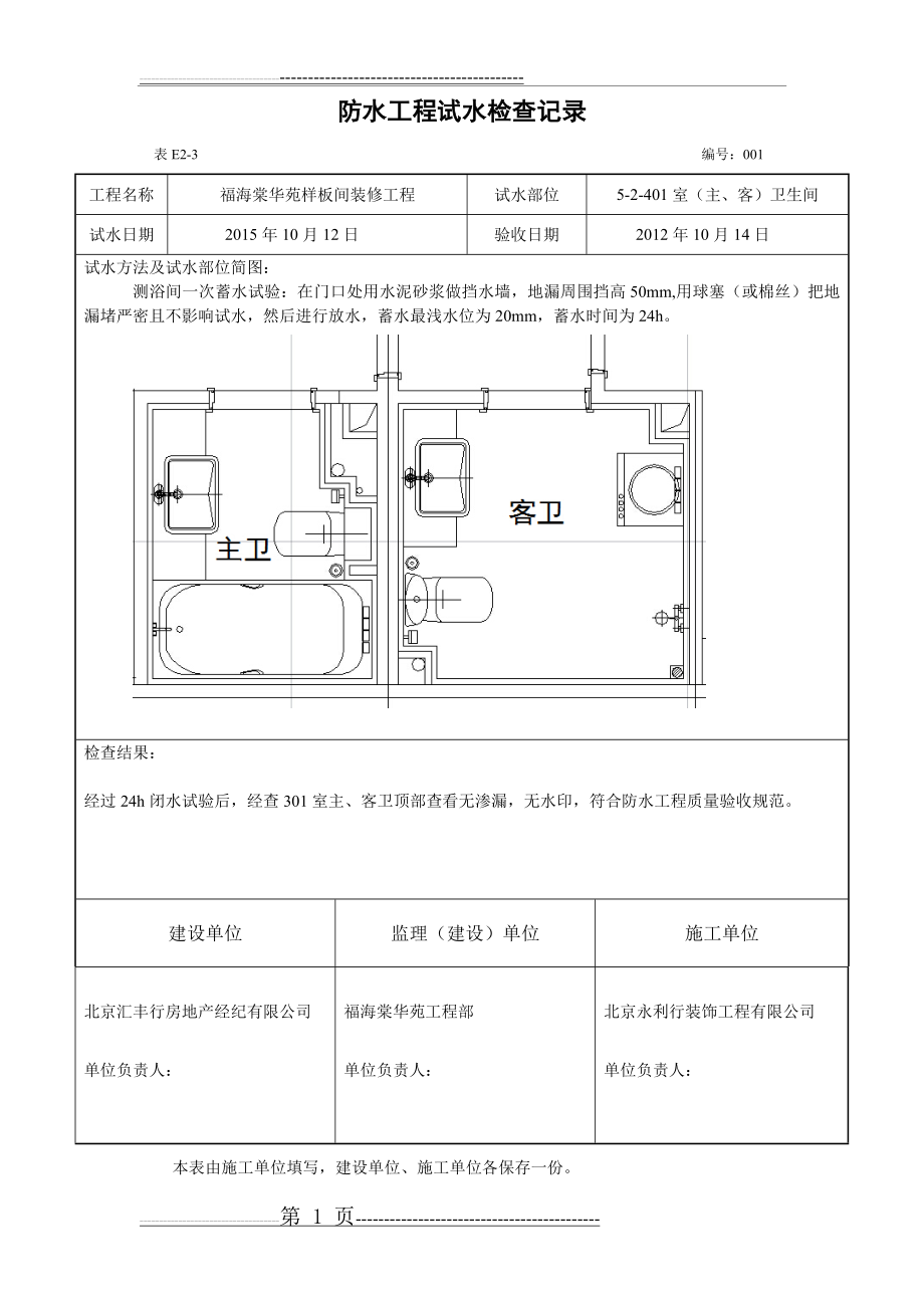 卫生间防水工程试水检查记录(1页).doc_第1页