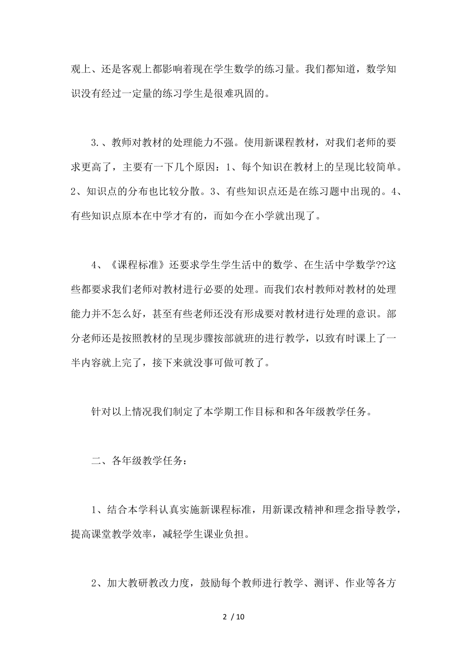 XX年小学数学教研组工作计划.docx_第2页