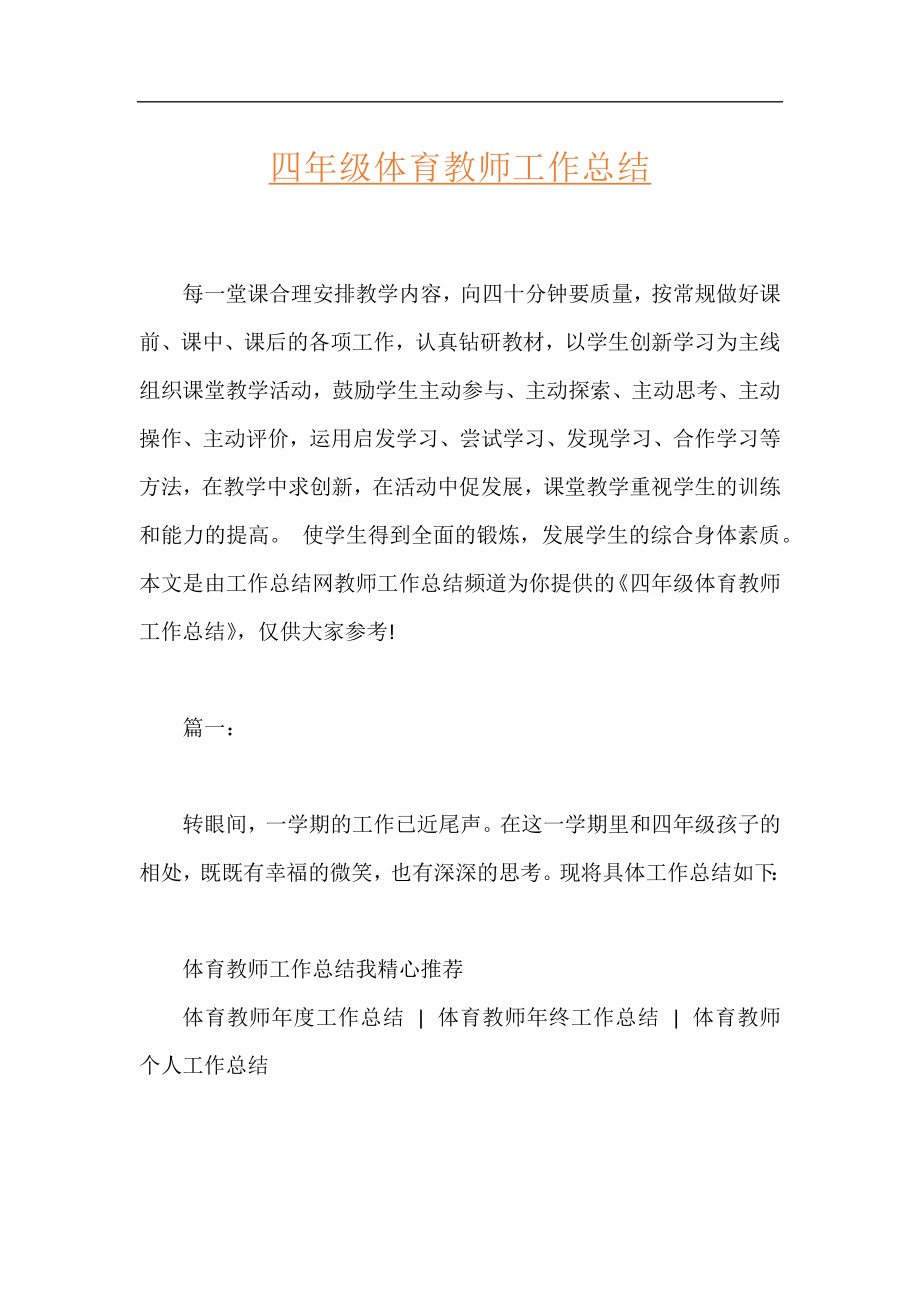 四年级体育教师工作总结.docx_第1页