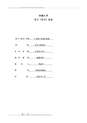 十字路口交通灯控制设计05661(17页).doc