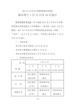 2017年上半年中小学教师资格考试笔试.doc