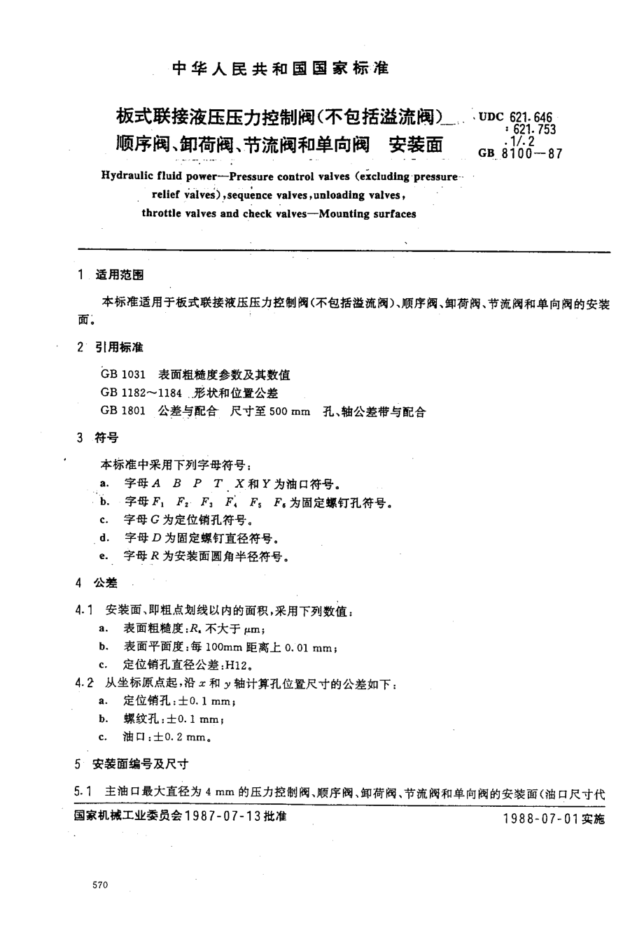 板式联接液压压力控制阀（不包括溢流阀）顺序阀、卸荷阀、节流阀和单向阀++安装面【国标】.pdf_第1页