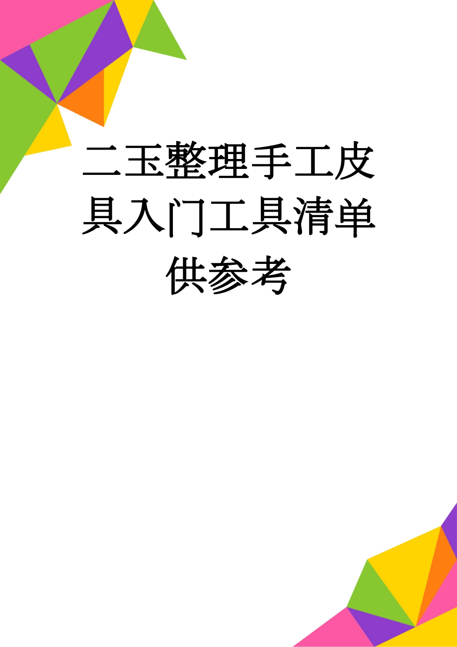 二玉整理手工皮具入门工具清单供参考(4页).doc_第1页