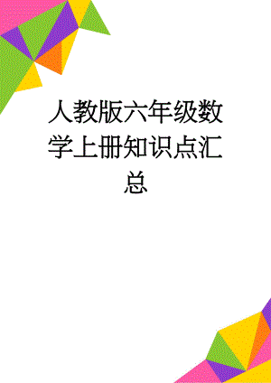 人教版六年级数学上册知识点汇总(20页).doc