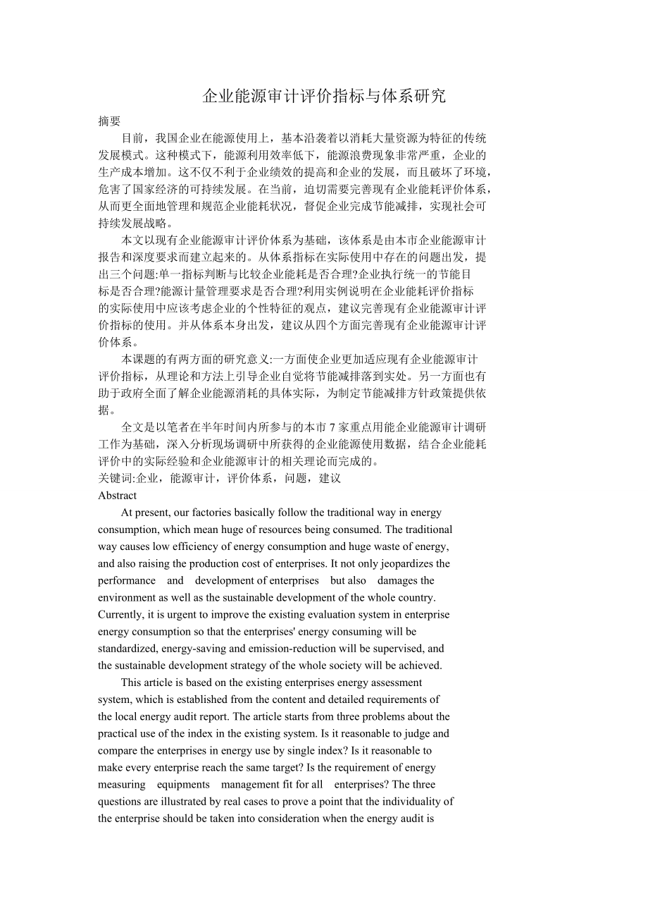 企业能源审计评价指标与体系研究.docx_第1页