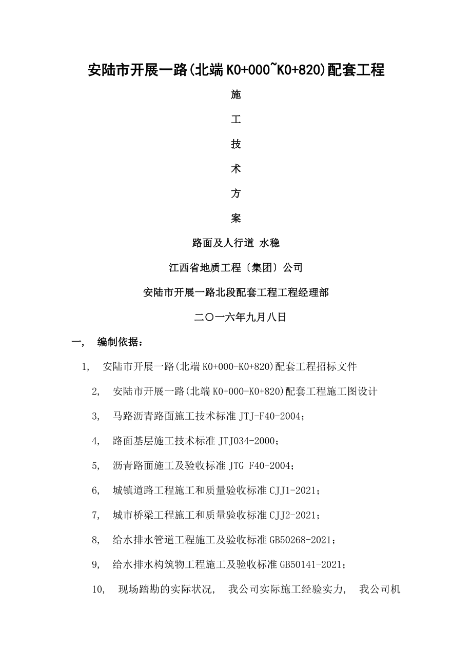 路面及人行道水稳施工方案.docx_第1页