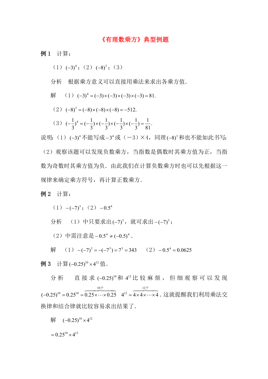 七年级数学上册211有理数的乘方典型例题华东师大版.doc_第1页