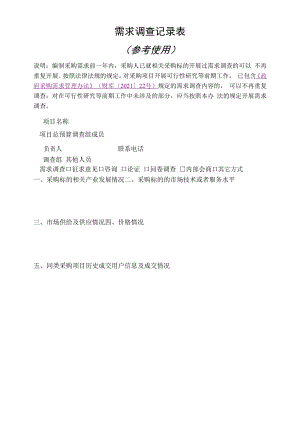 需求调查记录表.docx