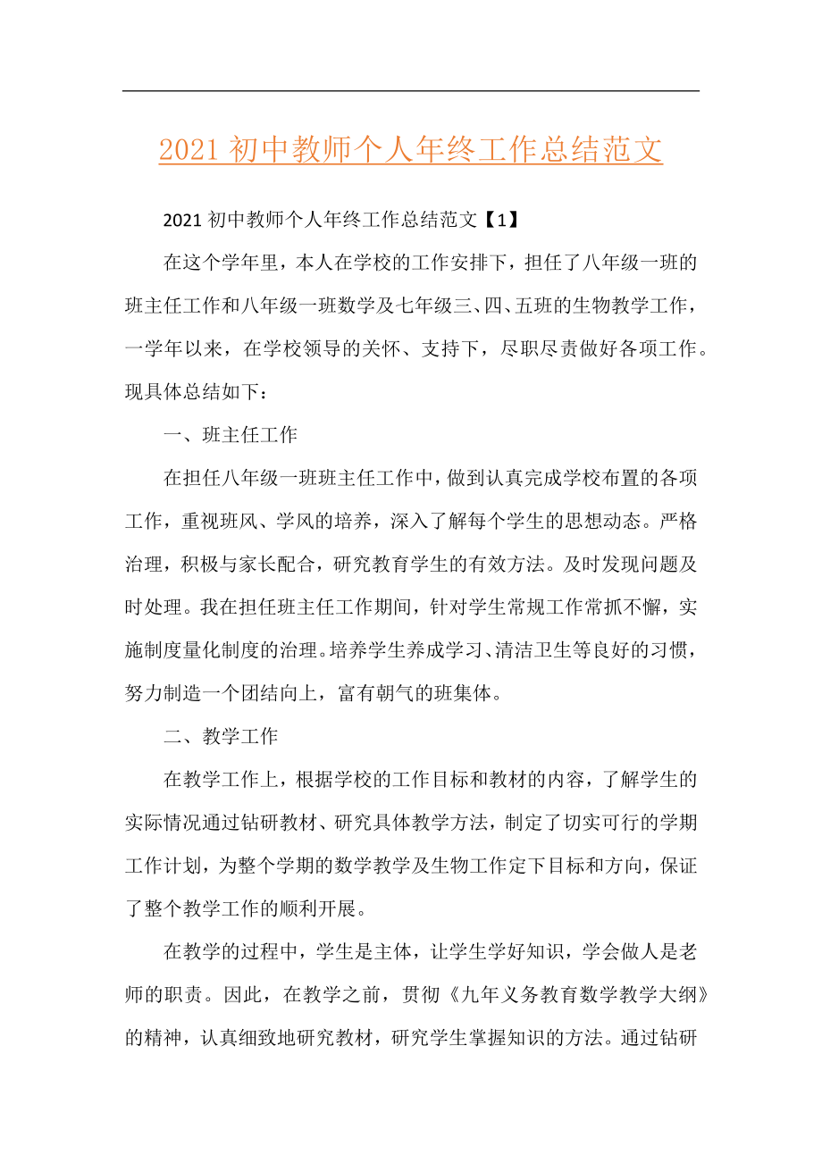 2021初中教师个人年终工作总结范文.docx_第1页