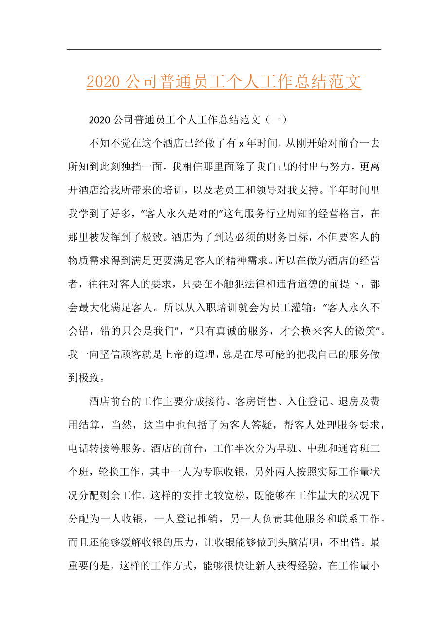 2020公司普通员工个人工作总结范文.docx_第1页