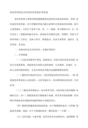 医院管理消化内科消化性溃疡护理常规.docx