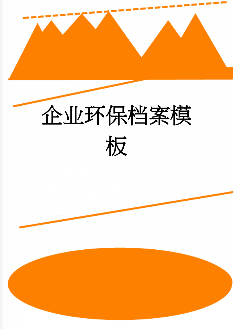 企业环保档案模板(14页).doc_第1页