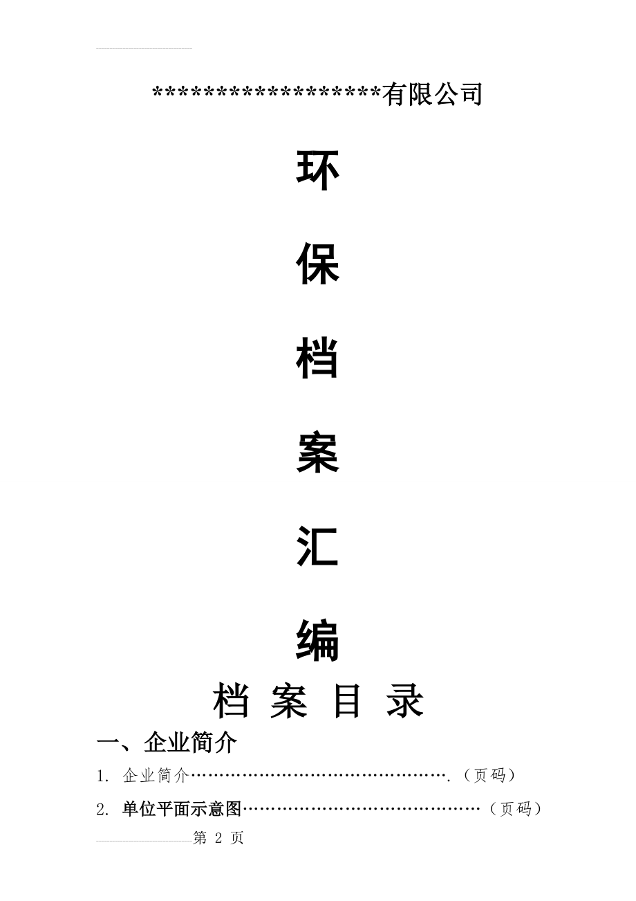 企业环保档案模板(14页).doc_第2页