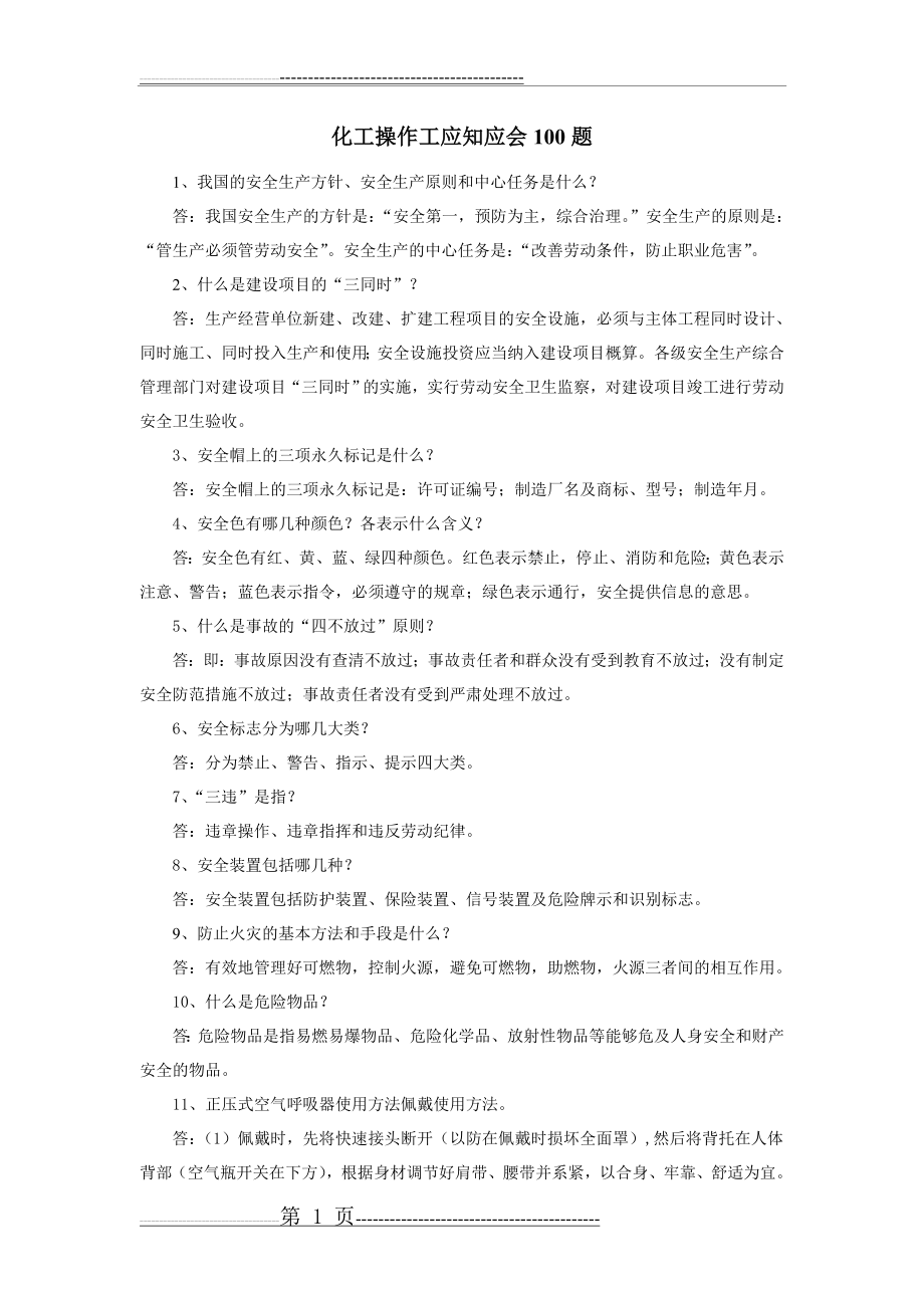 化工操作工应知应会100题(11页).doc_第1页