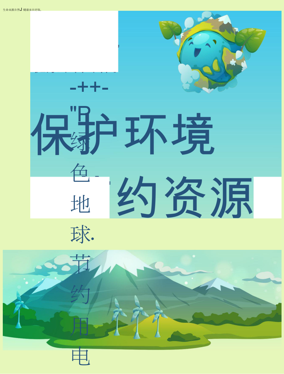 保护环境节约资源海报.docx_第1页