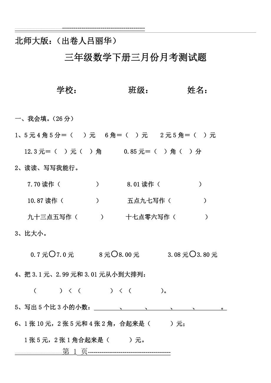 北师大版三年级数学下册第一单元测试题及答案1(5页).doc_第1页