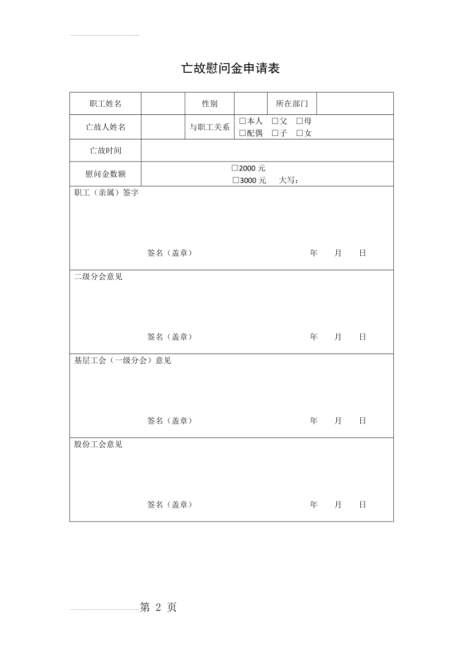 会员(亲属)亡故慰问金申请表(2页).doc_第2页