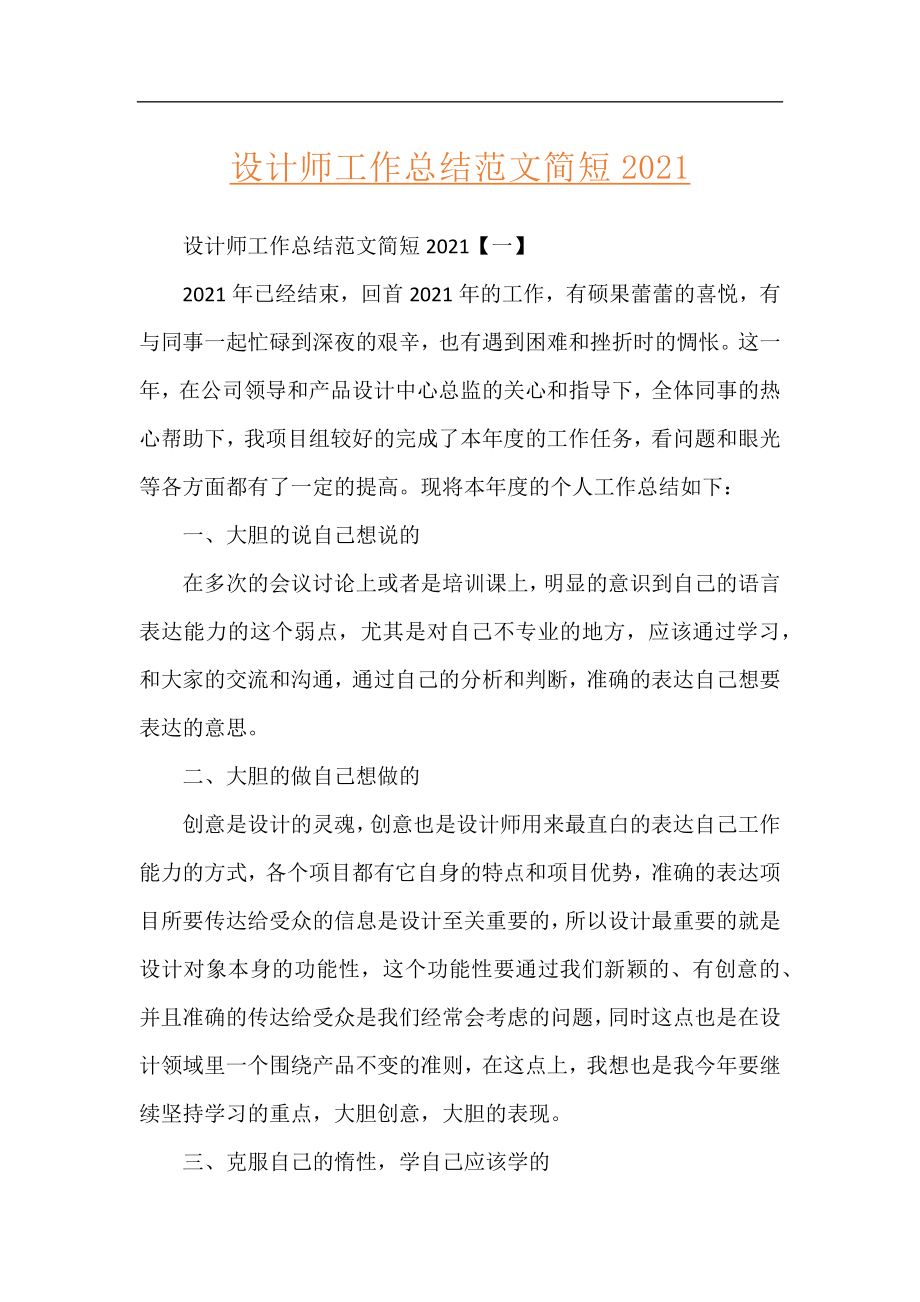 设计师工作总结范文简短2021.docx_第1页