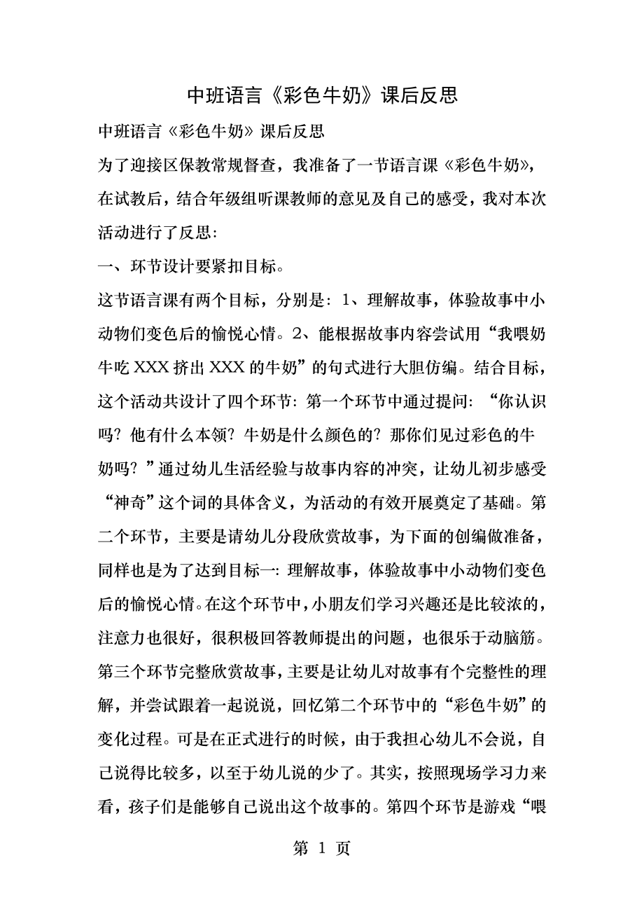 中班语言彩色牛奶课后反思.docx_第1页