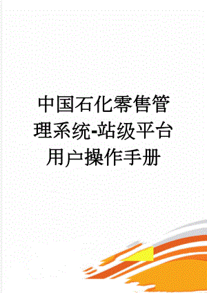 中国石化零售管理系统-站级平台用户操作手册(198页).doc