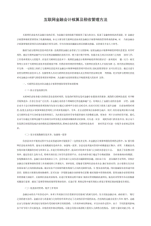 互联网金融会计核算及税收管理方法.docx