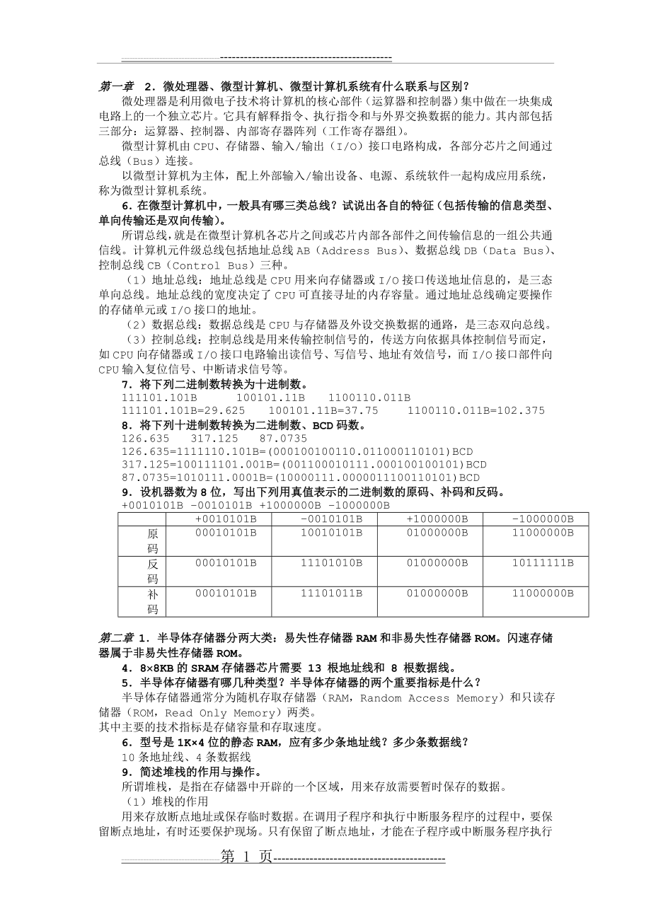 单片机课后题 2(8页).doc_第1页