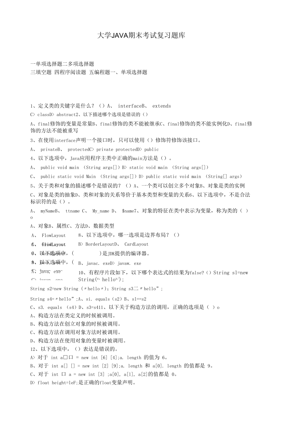 大学JAVA期末考试复习题库.docx_第1页