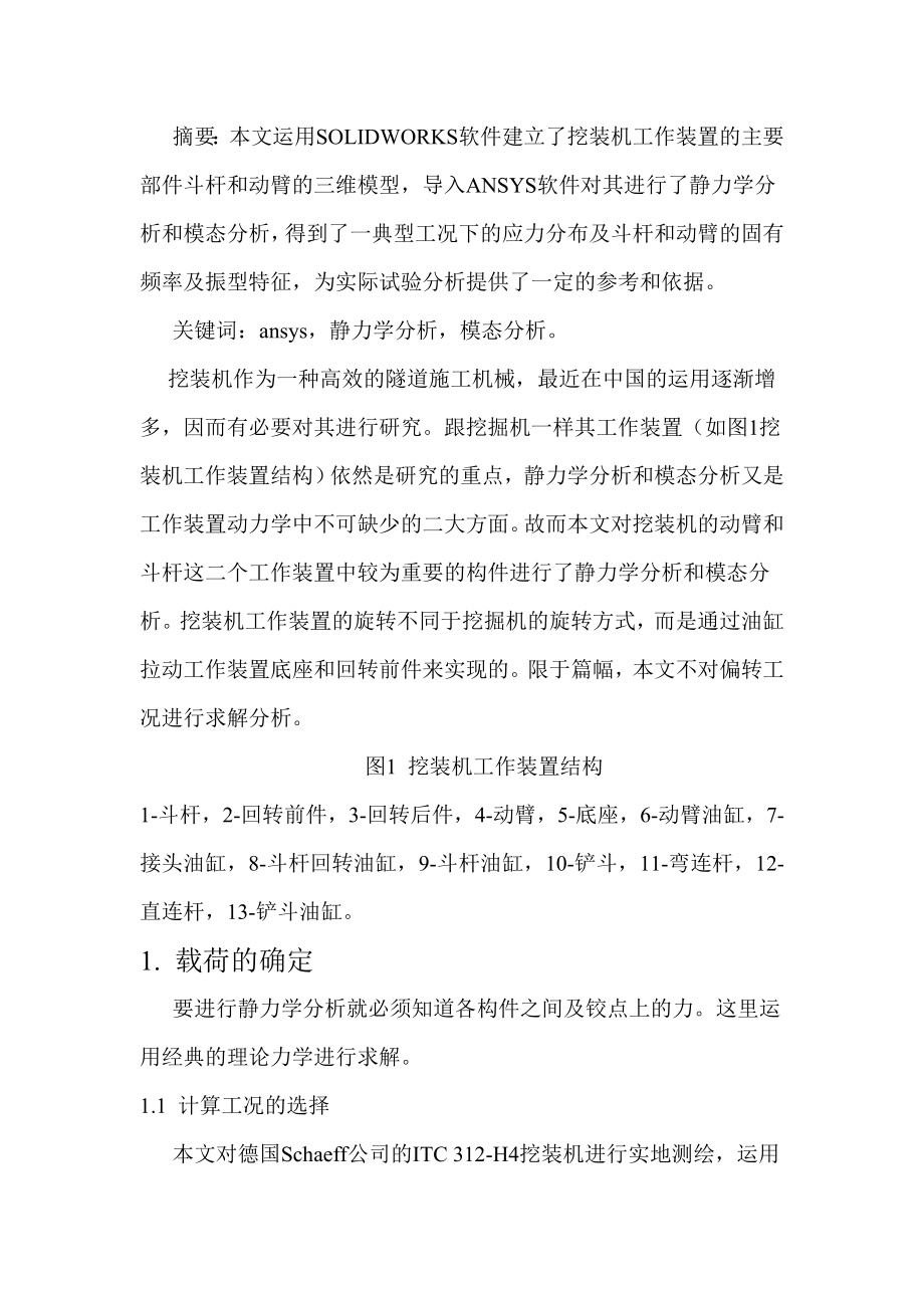 挖装机工作装置的静力学分析和模态分析有fq.docx_第1页