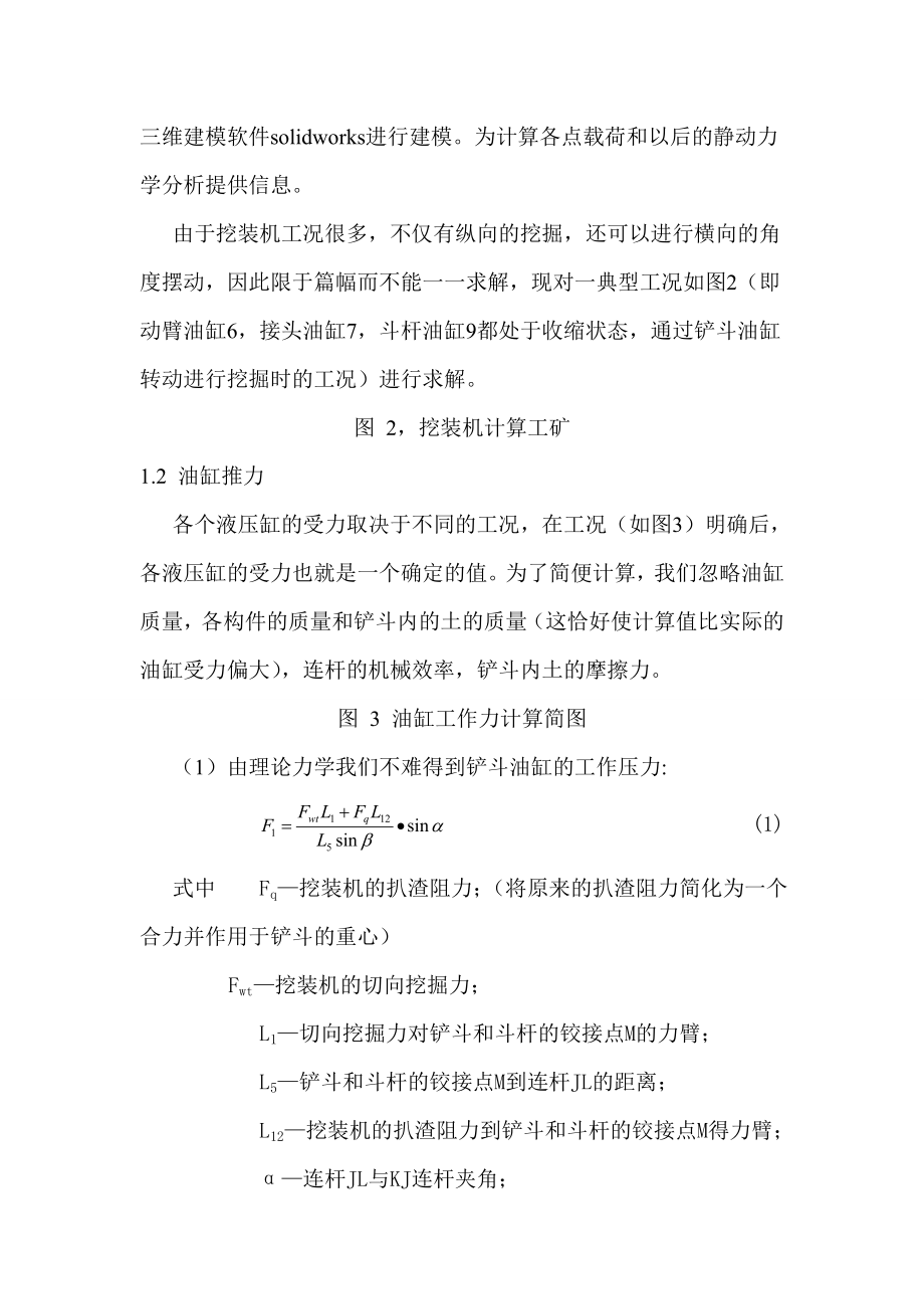 挖装机工作装置的静力学分析和模态分析有fq.docx_第2页