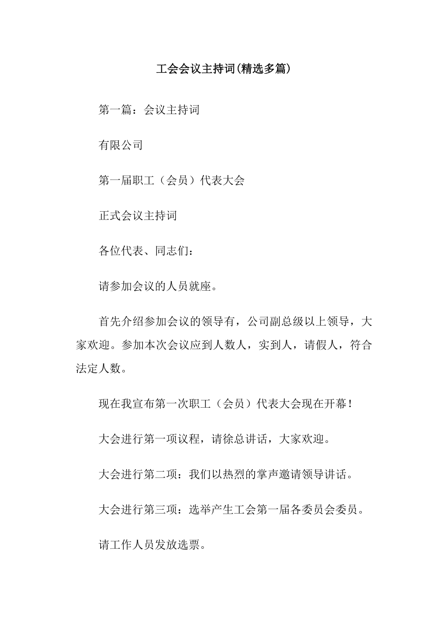 工会会议主持词精选多篇.docx_第1页