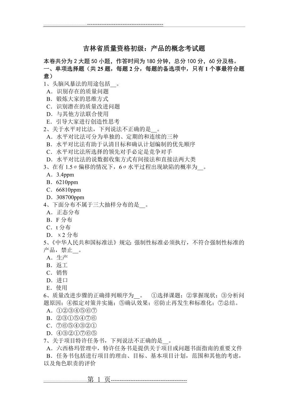 吉林省质量资格初级：产品的概念考试题(7页).doc_第1页