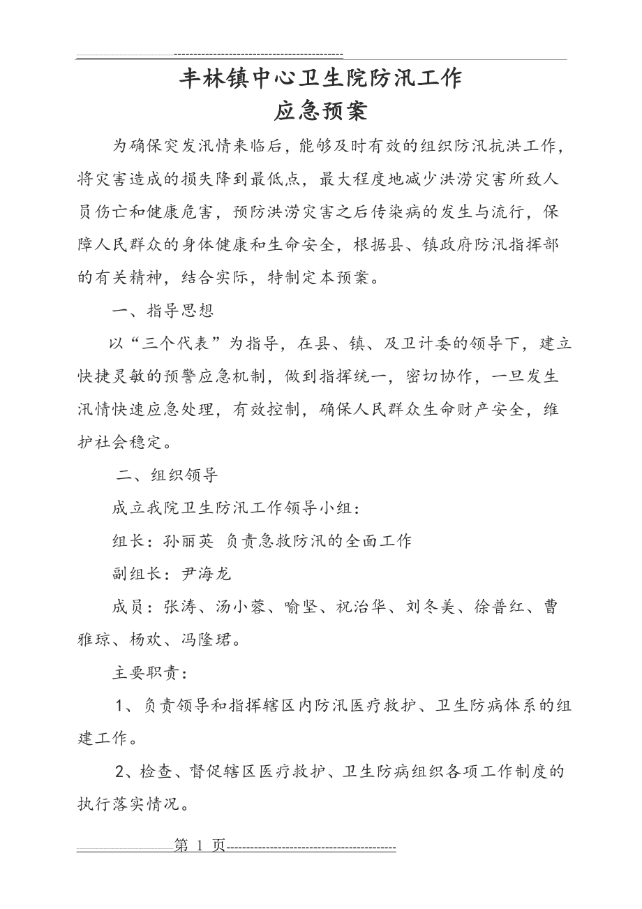 卫生院防汛应急预案(4页).doc_第1页